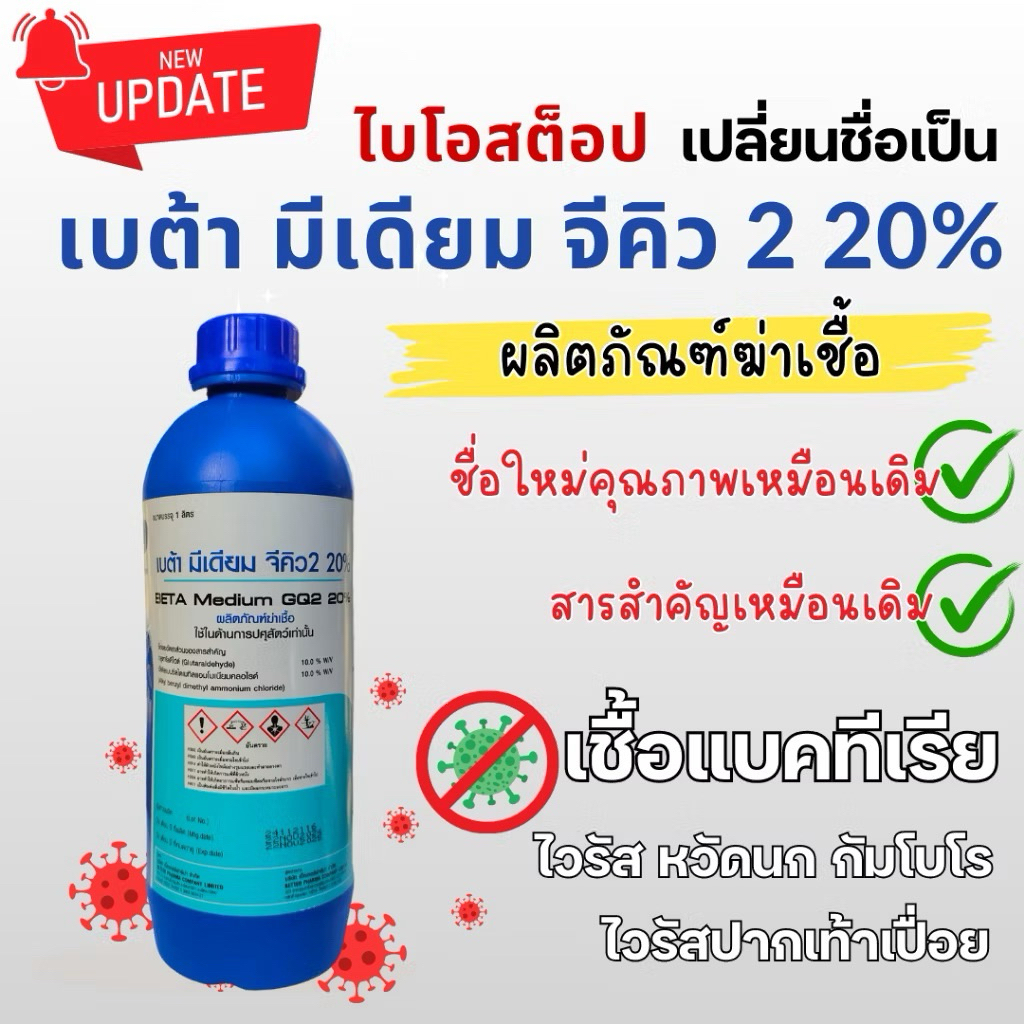 เบต้า มิเดียม จีคิว 2 20% ผลิตภัณฑ์สำหรับฆ่าเชื้อในฟาร์มปศุสัตว์