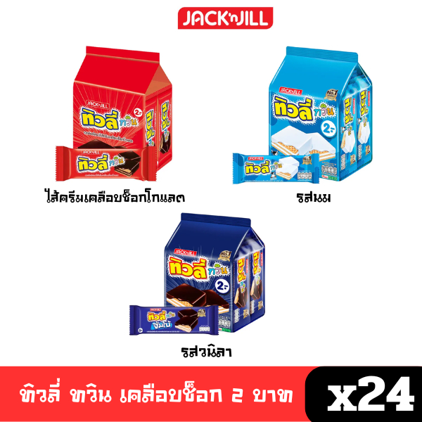 [พร้อมส่ง ] ทิวลี่ ทวิน (รุ่น 2บ.) เวเฟอร์สอดไส้ครีมรสต่างๆ แพค10ก.x24ซอง
