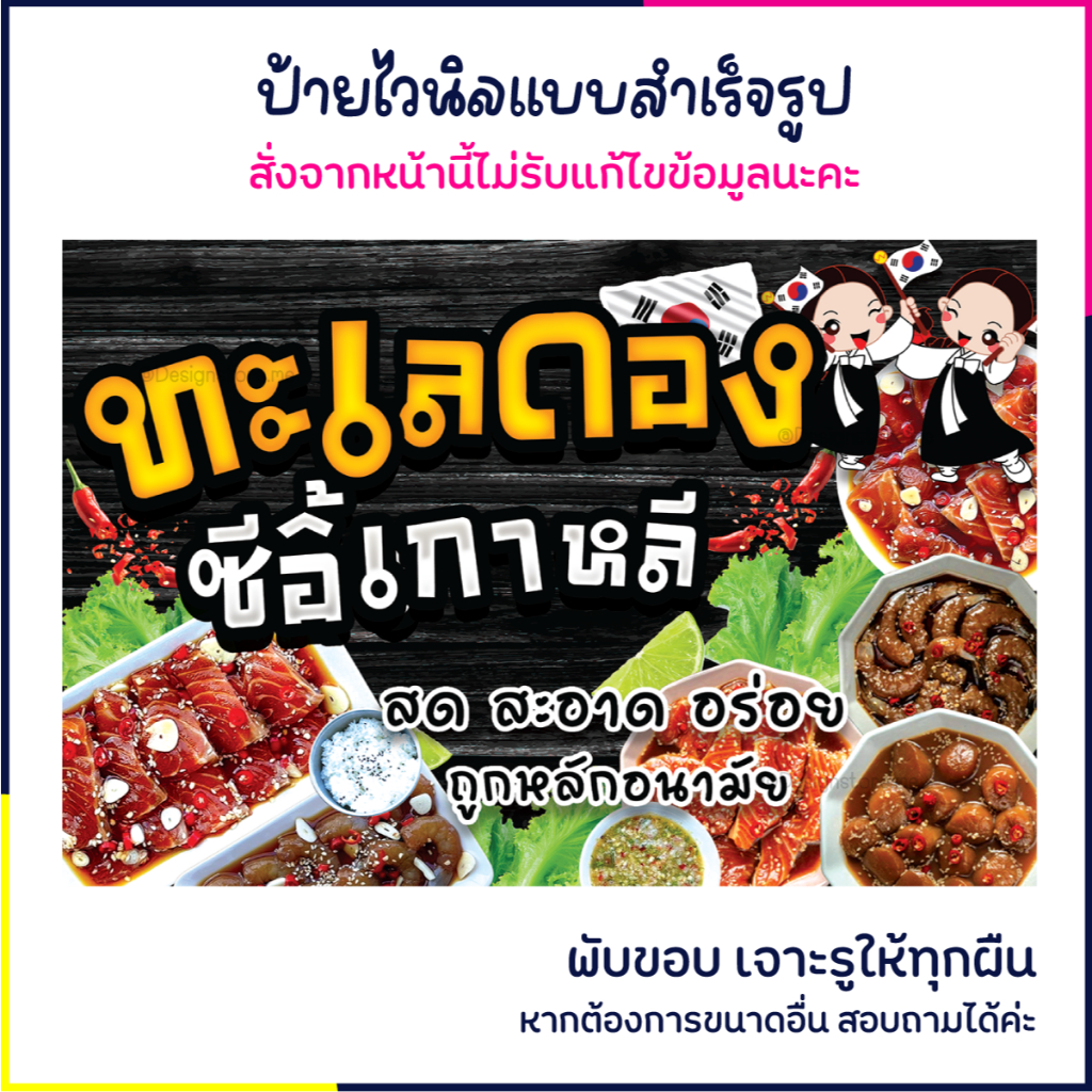 ป้ายทะเลดองซีอิ๊ว ป้ายร้านอาหาร ป้ายไวนิล ป้ายน่ารัก ป้ายตกแต่ง ส่งไว มีปลายทาง สีสด กันน้ำ
