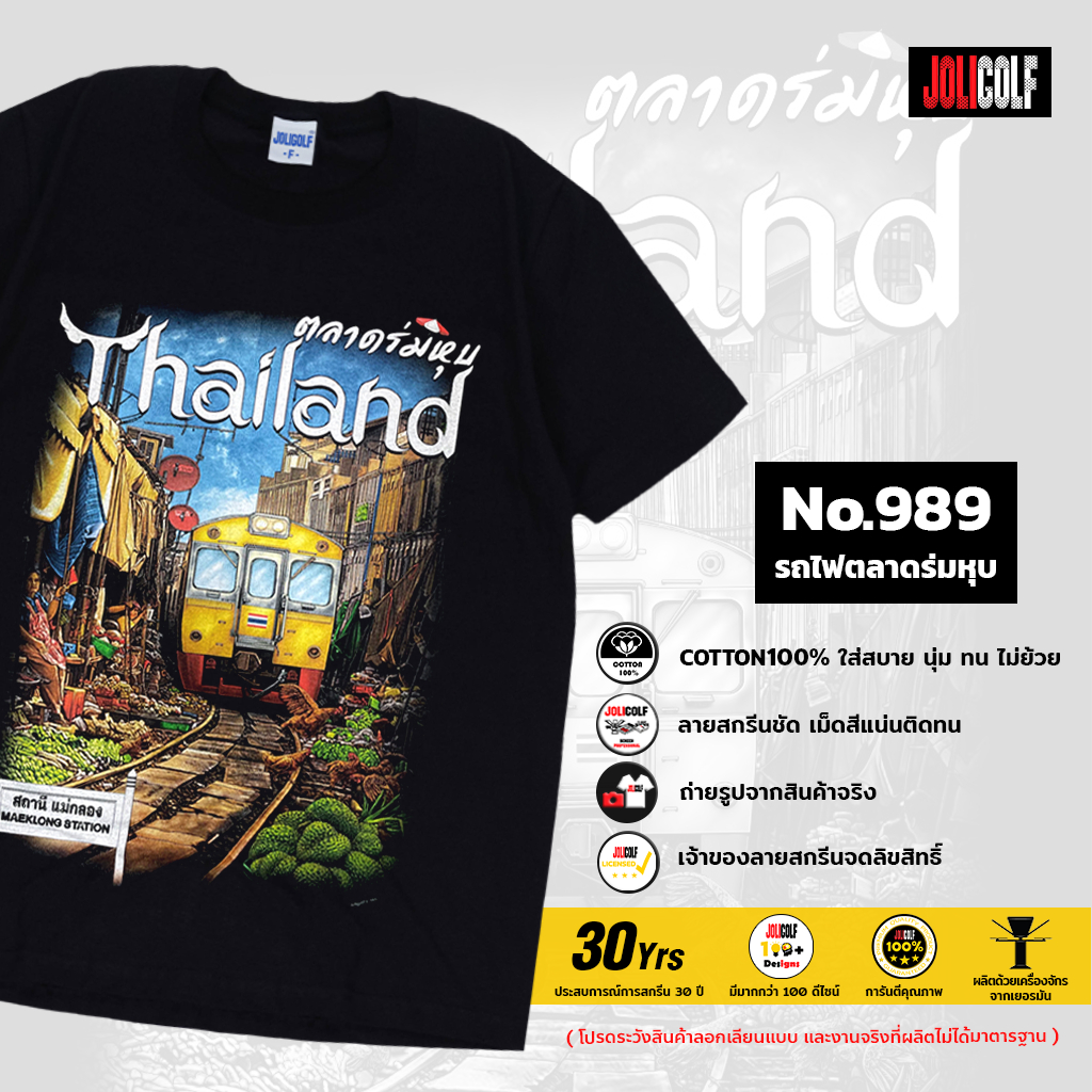 Joligolf เสื้อยืดลายไทย ลายตลาดร่มหุบ ไร้ตะเข็บข้าง สกรีนชัดไม่หลุดไม่ลอก No.989
