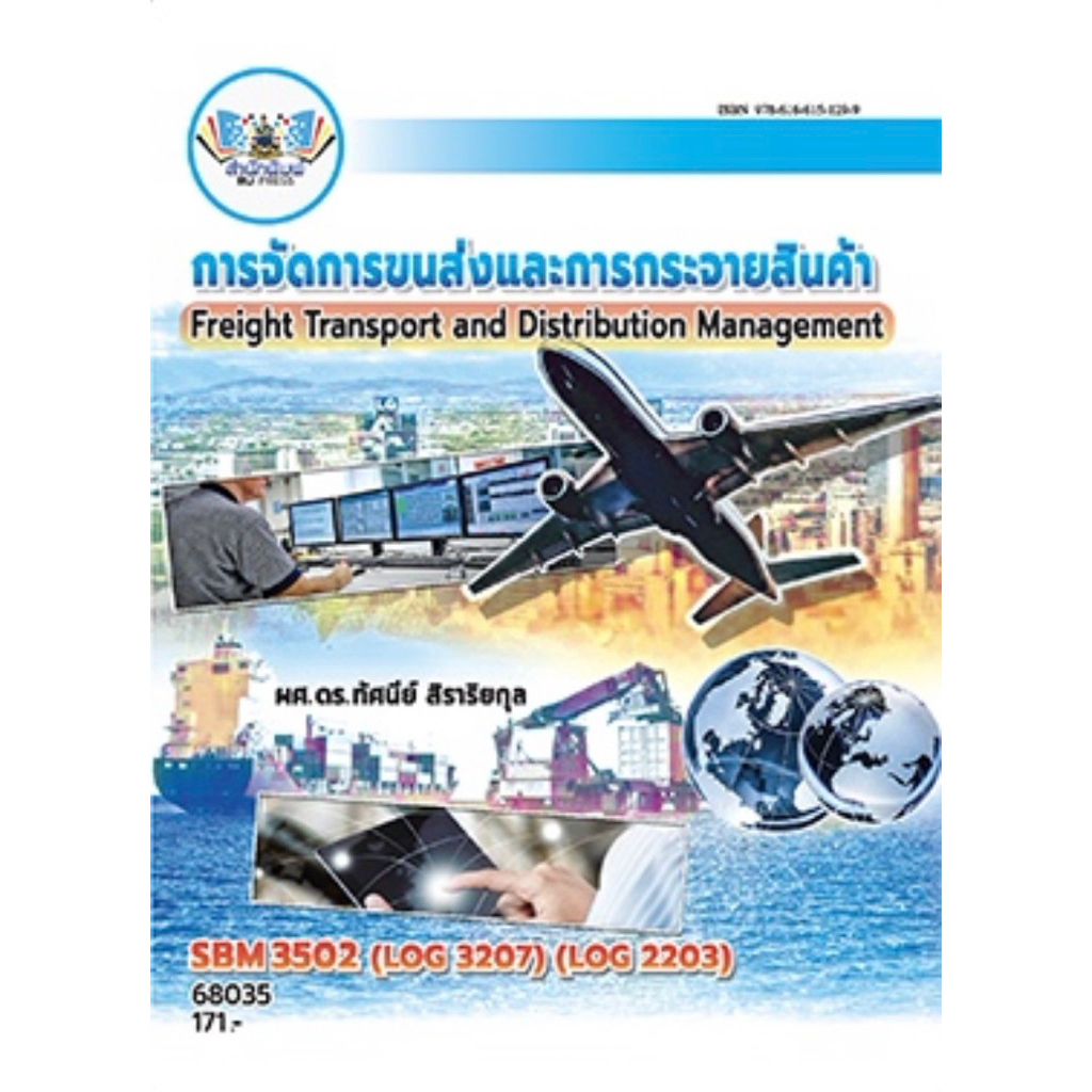 ตำราเรียน ม.ราม SBM3502 (LOG3207) (LOG2203) การจัดการขนส่งและการกระจายสินค้า (68035)