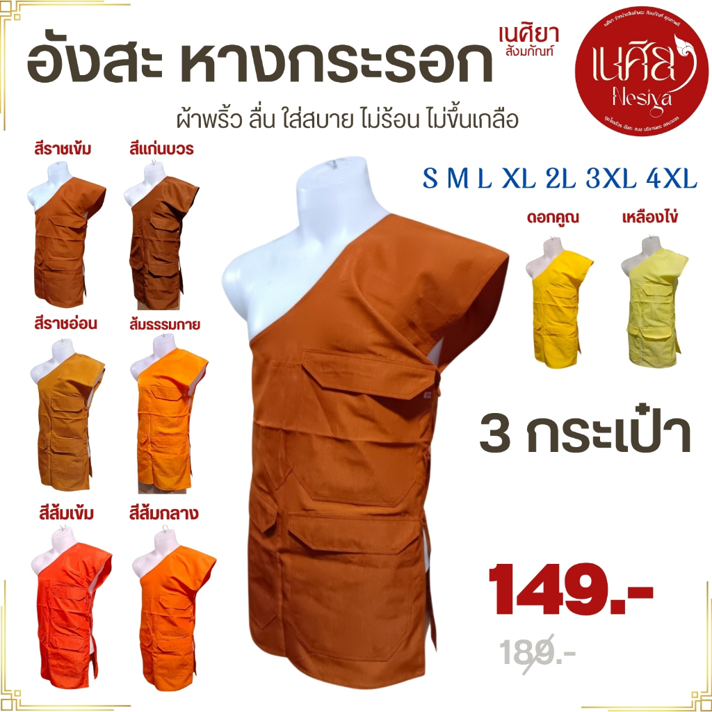 อังสะ พระ 3 กระเป๋า ผ้าหางกระรอก ( อังษะ พระ เณร เสื้อผ้าพระ สังฆภัณฑ์ ) เนศิยา สังฆภัณฑ์