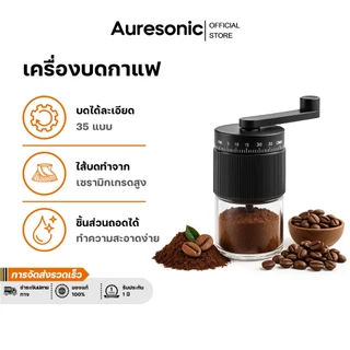 Auresonic เครื่องบดกาแฟ Coffee Grinder ปรับได้ 35 ระดับ Coffee Grinder เครื่องบดกาแฟ ใช้ในครัวเรือน เครื่องบดเมล็ดกาแฟแบ