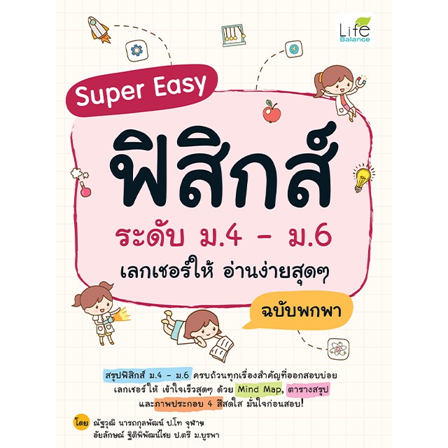INSPAL : หนังสือ Super Easy ฟิสิกส์ ระดับ ม.4 – ม.6 เลกเชอร์ให้ อ่านง่ายสุดๆ ฉบับพกพา 9786163814951 (Life Balance)