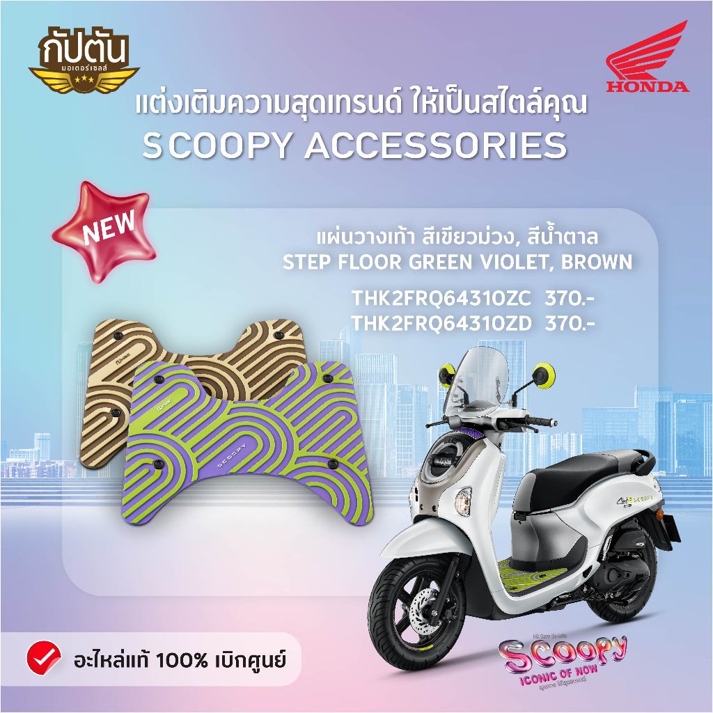 ยางครอบพื้น SCOOPY STEP FLOOR GREEN VIOLET,BROWN รหัสสินค้า THK2FRQ64310