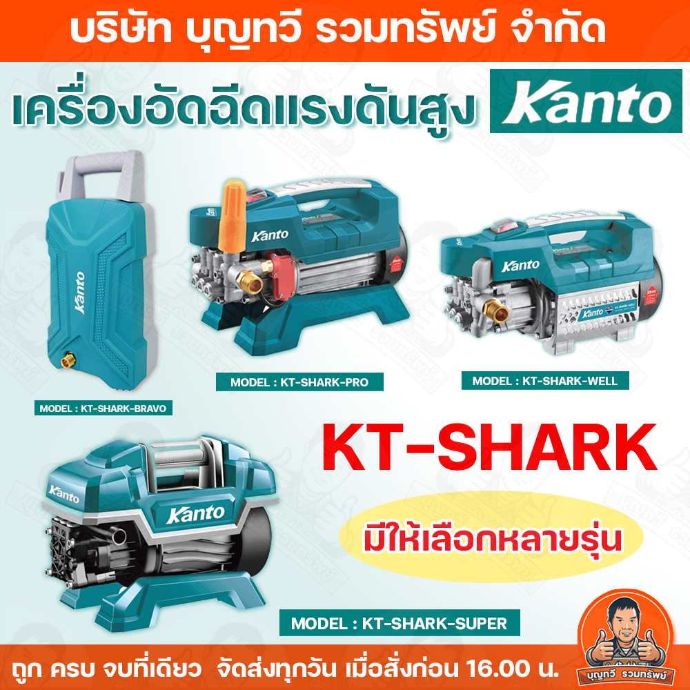 Kanto เครื่องอัดฉีด (รุ่น KT-SHARK) มีให้เลือกหลายรุ่น ใช้ไฟบ้าน AC 220V ปั๊มอัดฉีดแรงดันสูง ทำงานต่อเนื่องนานถึง 6 ชม