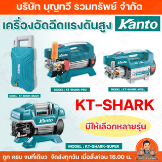 Kanto เครื่องอัดฉีด (รุ่น KT-SHARK) มีให้เลือกหลายรุ่น ใช้ไฟ…