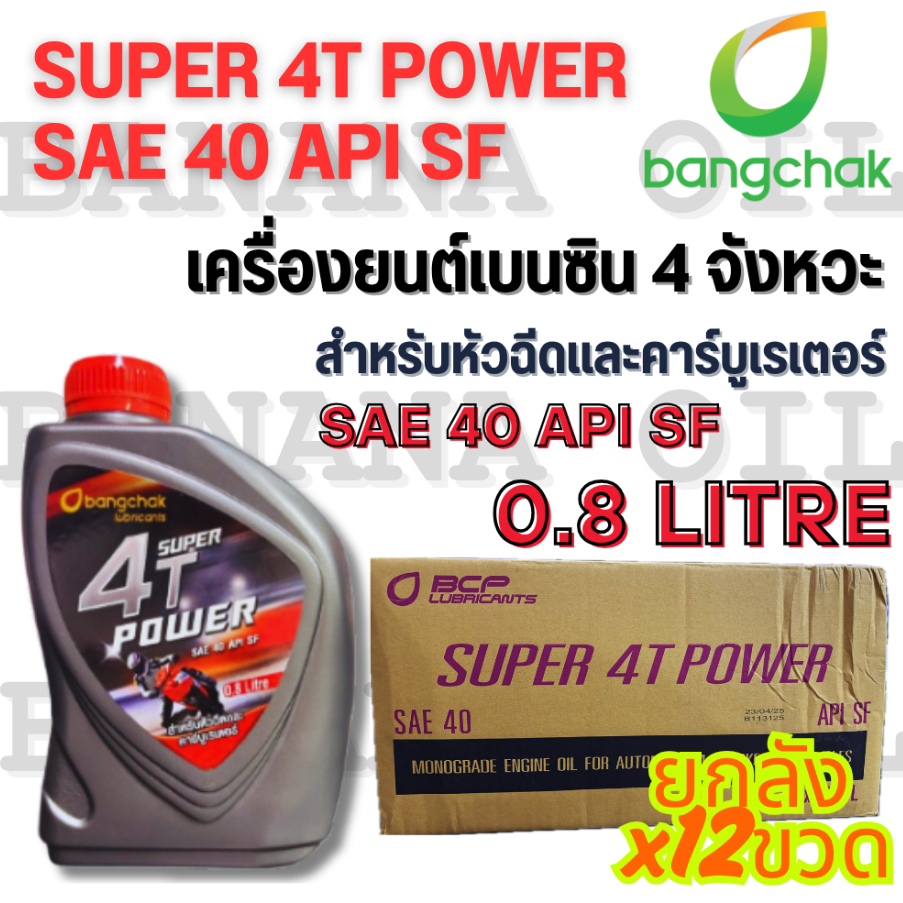 น้ำมันเครื่องมอเตอร์ไซค์ บางจาก Super 4T Power 0.8L รีวิวฉบับเต็ม ปกป้องเครื่องยนต์