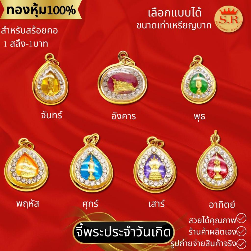 จี้พระประจำวันเกิดหุ้มทองคำแท้ ไม่แพ้ ไม่คัน คนเกิดวันจันทร์-วันอาทิตย์ by สุปราณีเอสอาร์โกลด์