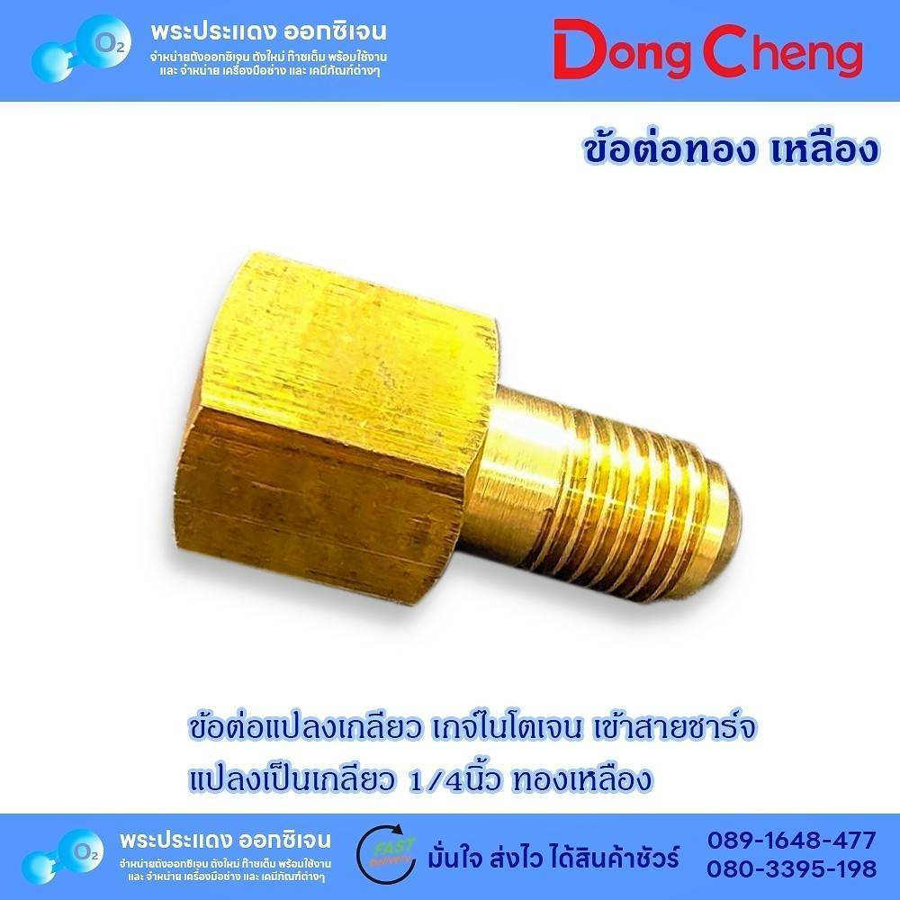 ข้อต่อแปลงเกลียว เกจ์ไนโตรเจน เข้าสายชาร์จ แปลงเป็นเกลียว 1/4นิ้ว ทองเหลือง