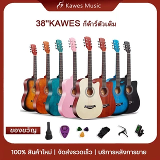 กีต้าโปร่ง Kawes กีต้า กีตาร์38นิ้ว เหมาะสำหรับมือใหม่ คุณภาพสูงพกพาสะดวก มีหลายสี