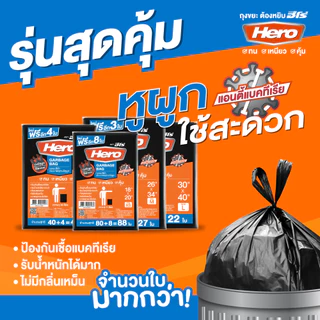 ถุงขยะฮีโร่ มีหูผูก ไม่รั่วซึม เหนียว ทน หนา 18 ไมครอน ถังทิ้งสิ่งสกปรก HERO
