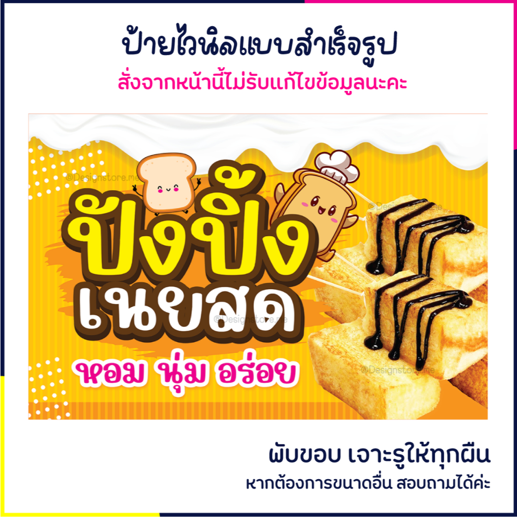 ป้ายปังปิ้งเนยสด ป้ายร้านขนมหวาน ป้ายไวนิล ป้ายหน้าร้าน ป้ายน่ารัก ส่งไว มีปลายทาง สีสด กันน้ำ