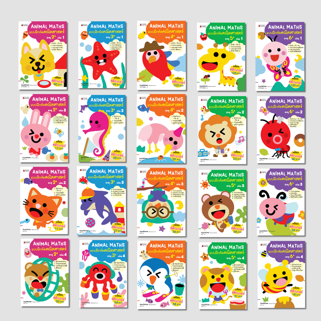 NANMEEBOOKS หนังสือ แพ็กชุด แบบฝึกหัด ชุด Animal Maths แบบฝึกหัดคณิตศาสตร์สำหรับเด็กปฐมวัย 2-6 ปี