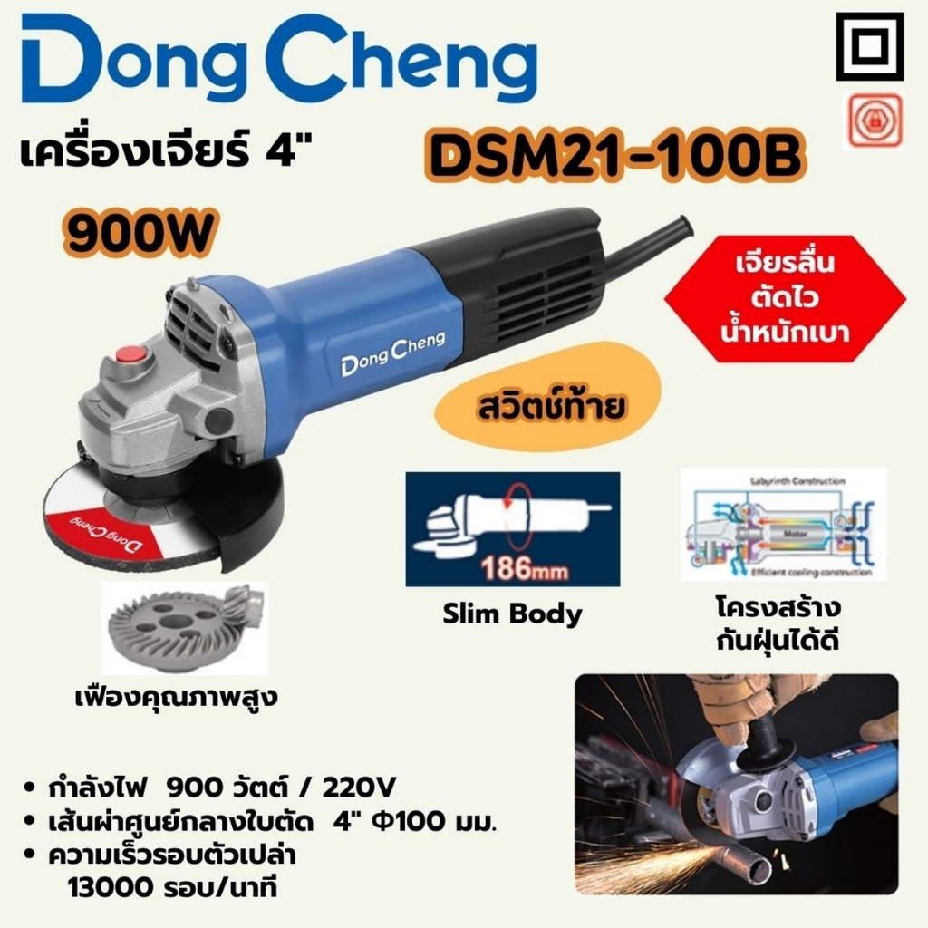 DONG CHENG เครื่องเจียร์ 4 นิ้ว (100 มม.) สวิตช์ท้าย รุ่น DSM21-100B,DSM21-100,DSM21-125E 5",DSM23-100,DSM23-100B