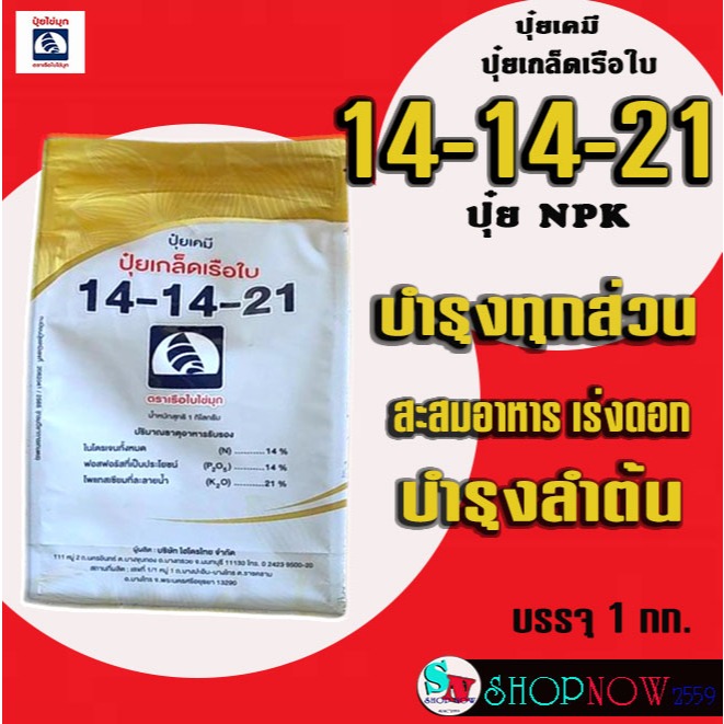 ปุ๋ยเกล็ด 14-14-21 เรือใบ ไข่มุก ขนาด 1 กก. ปุ๋ยNPK บำรุงทุกส่วน บำรุงใบ บำรุงลำต้น พัฒนาราก เร่งดอก