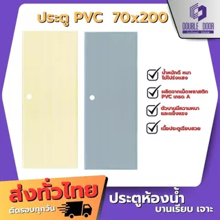 🚪[DDDOORS] บานประตูห้องน้ำ PVC 70x180 70x200 สีเทา สีครีม สินค้าส่งจากไทย