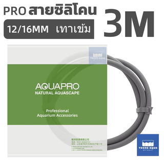 ถูกสุดใน SP AquaPro แท้ สายยางซิลิโคน สำหรับกรอง ชิลเลอร์ ตู้ปลา ตู้ไม้น้ำ ยาว 3 เมตร Premium Food Grade