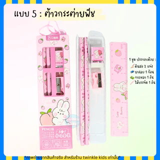 [10ชิ้นราคาส่ง 90฿|20 ชิ้น 180฿] ชุดเครื่องเขียนราคาส่งสุดคุ้ม แจกวันเด็ก ลิ้งค์นี้สำหรับสั่งราคาส่งทีละ 10/20ชิ้นขึ้นไป