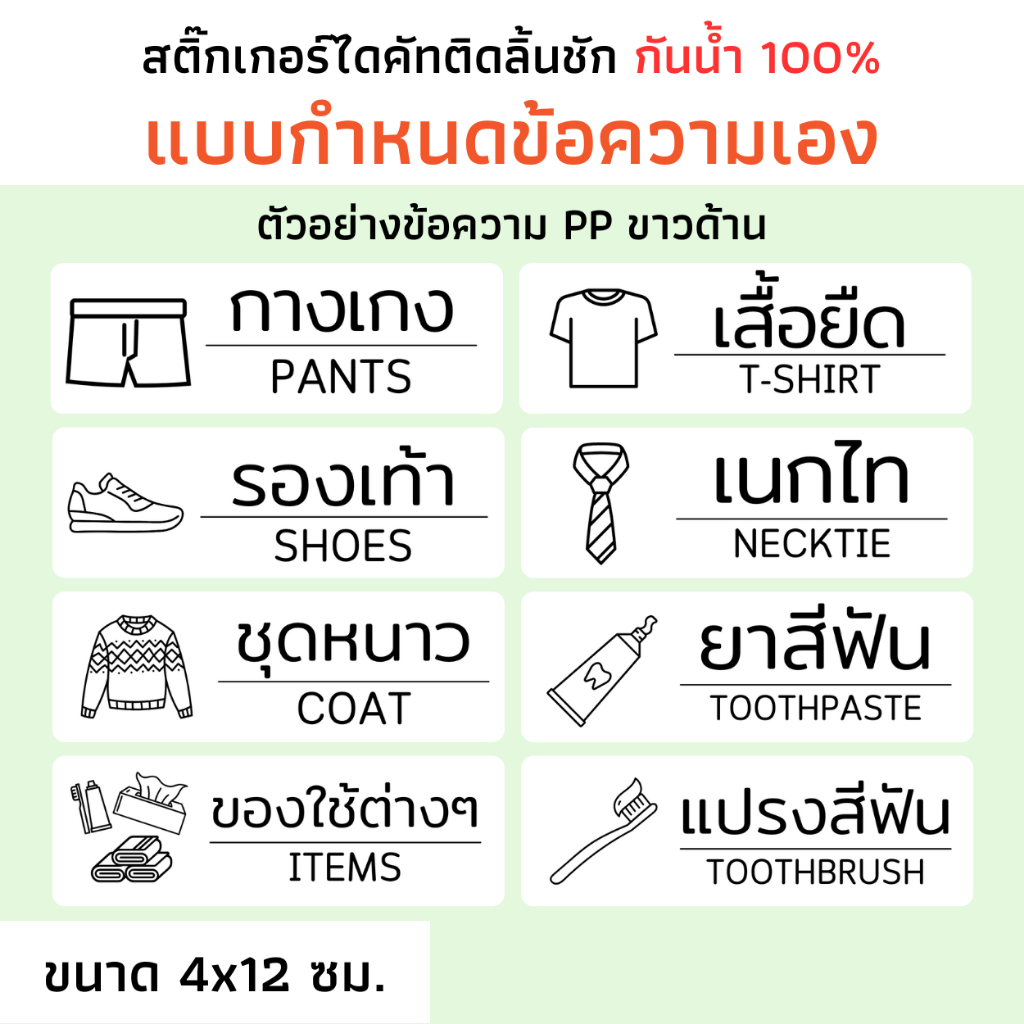 (แบบเลือกข้อความ) สติ๊กเกอร์ติดลิ้นชัก ติดเก๊ะ ติดชั้นวางของ PP ขาวด้าน ใส กันน้ำ แยกประเภทของ เสื้อ