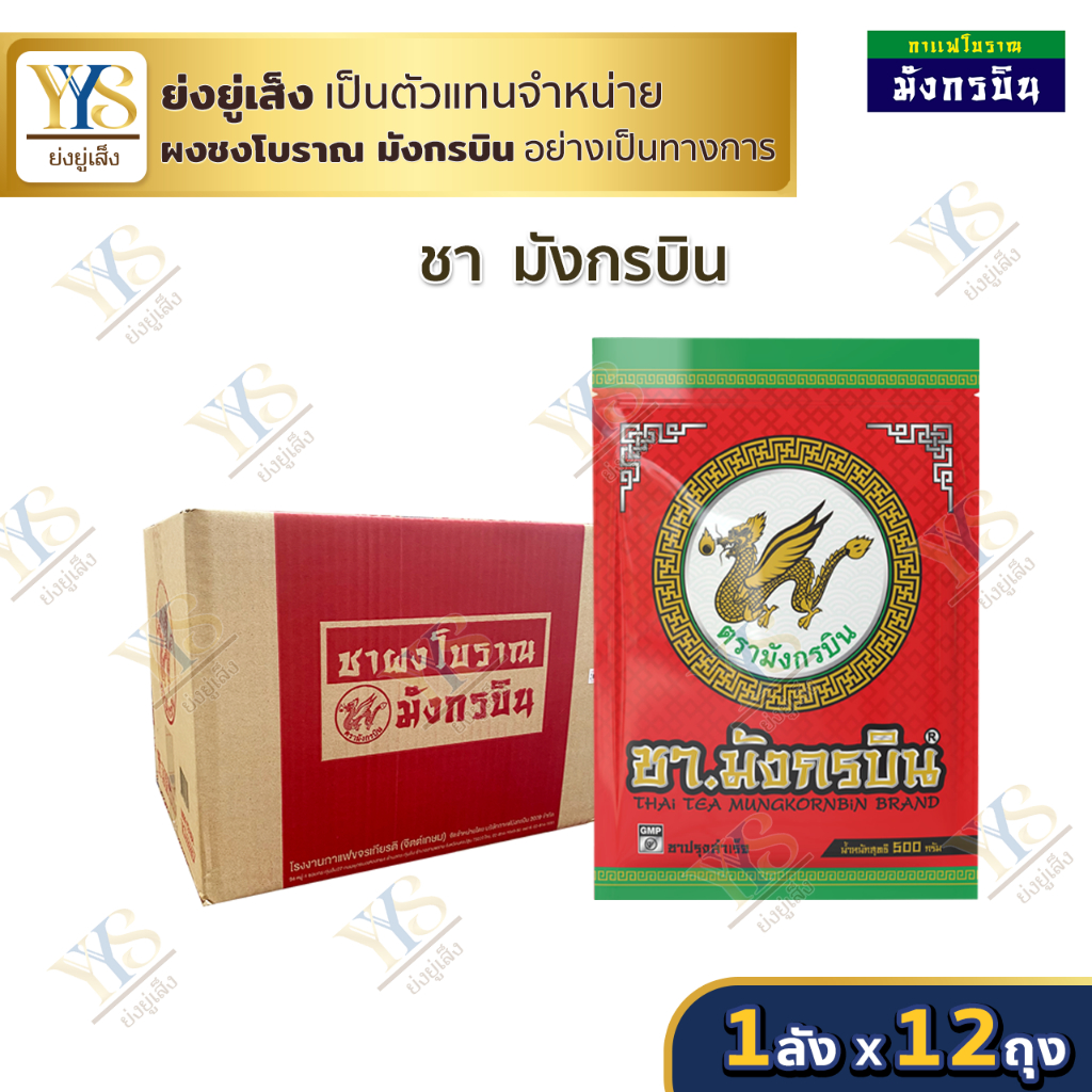 [🔥ดูไลฟ์ ลดเพิ่ม] 🍵พร้อมส่ง ส่งไว🍵 (ยกลัง) มังกรบิน ชามังกรบิน ขนาด 500 กรัม ลังละ 12 ห่อ