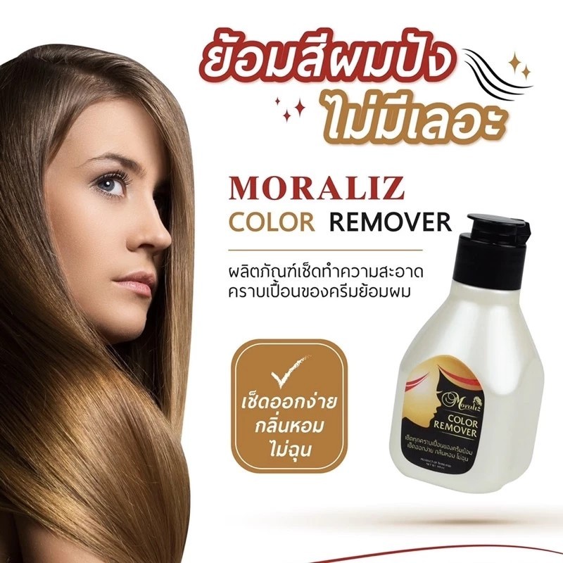 น้ำยาเช็ดคราบเปื้อนครีมย้อมผม โมราลิซ Moraliz Color Remover ปริมาณ 80 ml. น้ำยาเช็ดครีมย้อมผม*** โมราลิซ Moraliz***