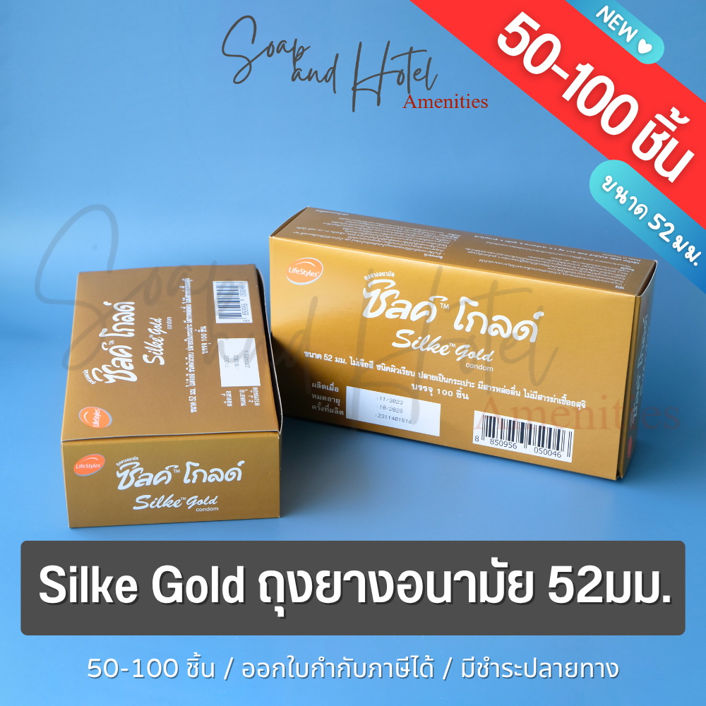 ถุงยาง LifeStyles Silke Gold ยี่ห้อ ซิลค์ โกลด์  ขนาด 52มม. บรรจุแพ็ค 100ชิ้น