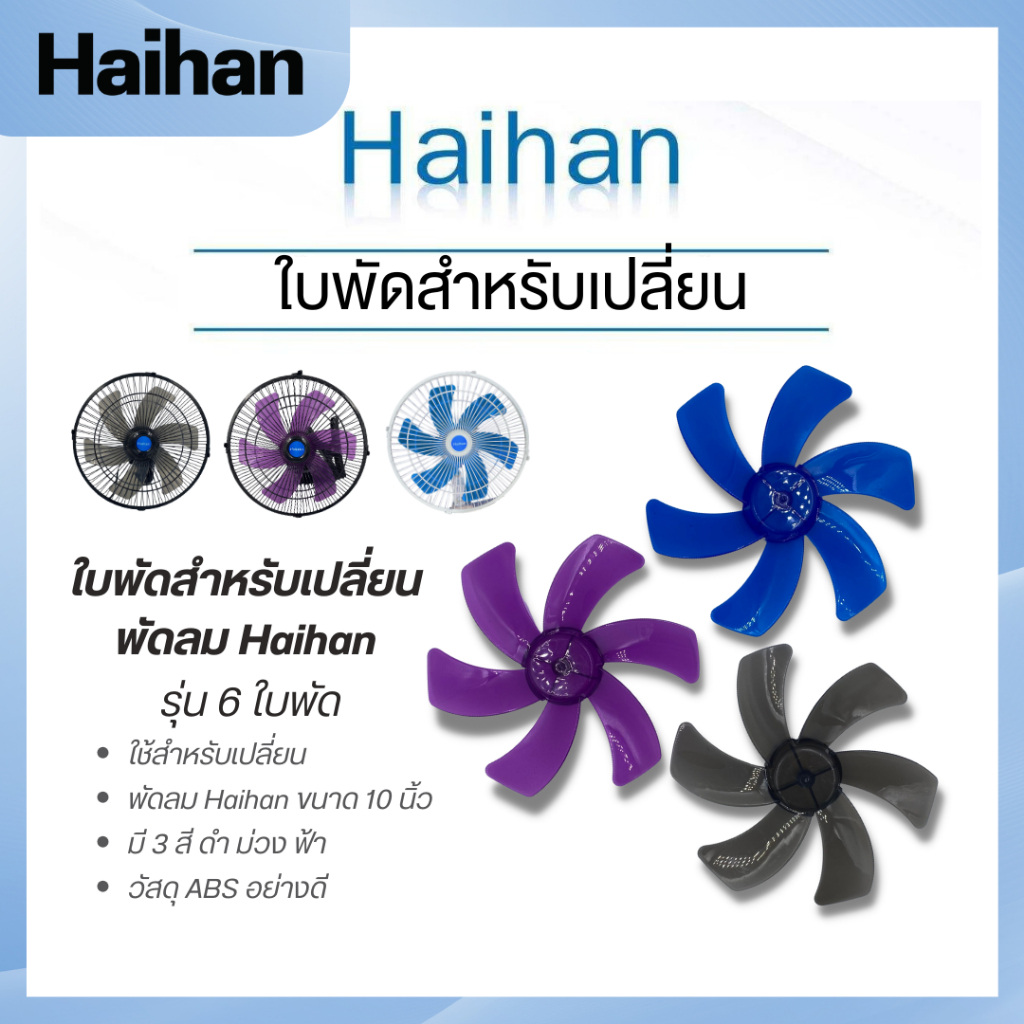 ใบพัดลม Haihan ไว้สำหรับเปลี่ยน ขนาด 10 นิ้ว 6 ใบพัด