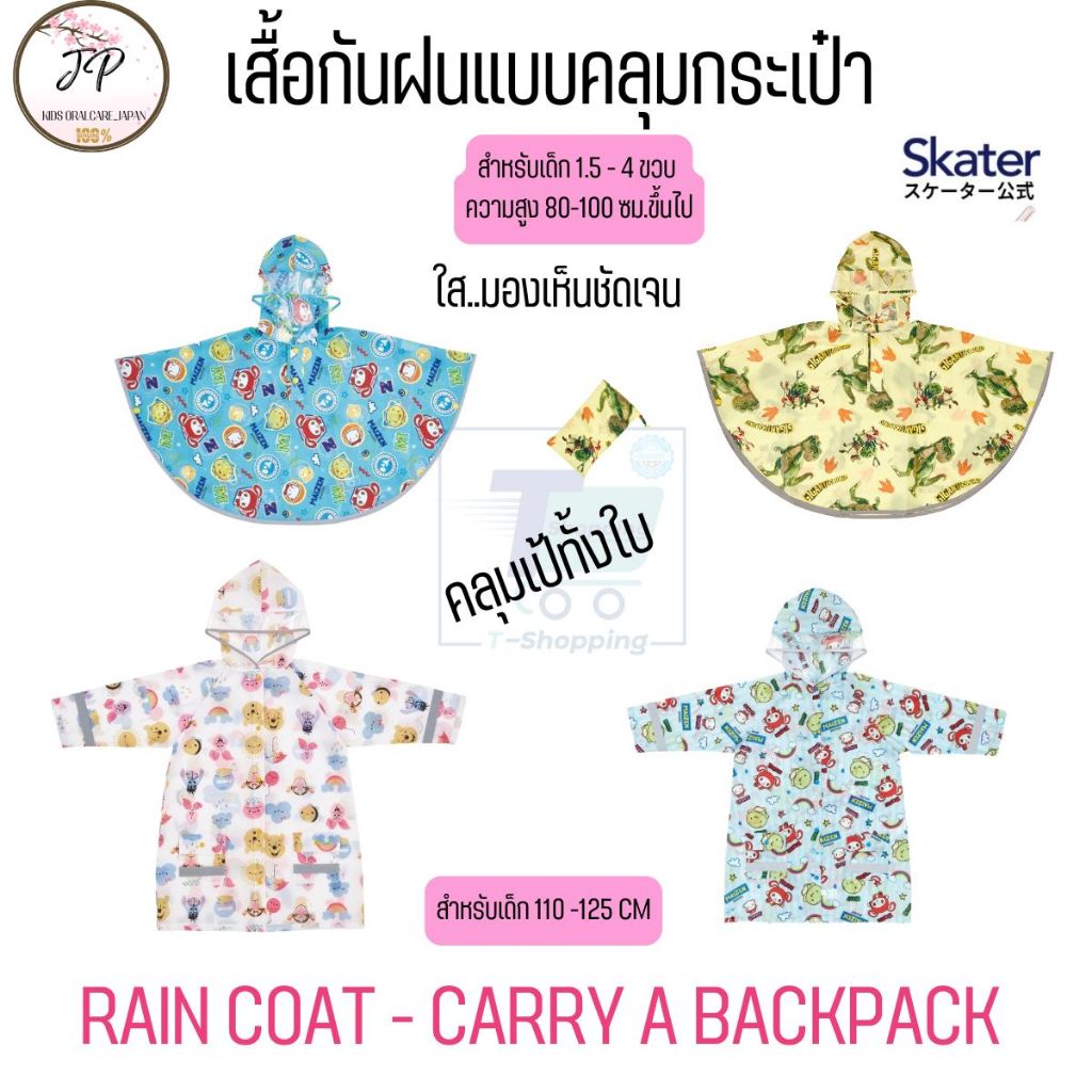 Skater Premium Rain Coat เสื้อกันฝนสำหรับเด็ก 80-100 ซม/110-125 ซม คลุมกระเป๋านักเรียน Poncho มี Reflective tape ปลอดภัย