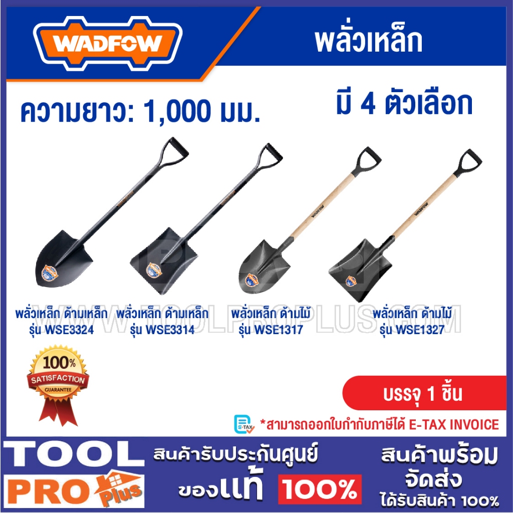 WADFOW พลั่วเหล็ก 4 ตัวเลือก ***สินค้าจำกัด 1 ชิ้น ต่อ 1 คำสั่งซื้อ***