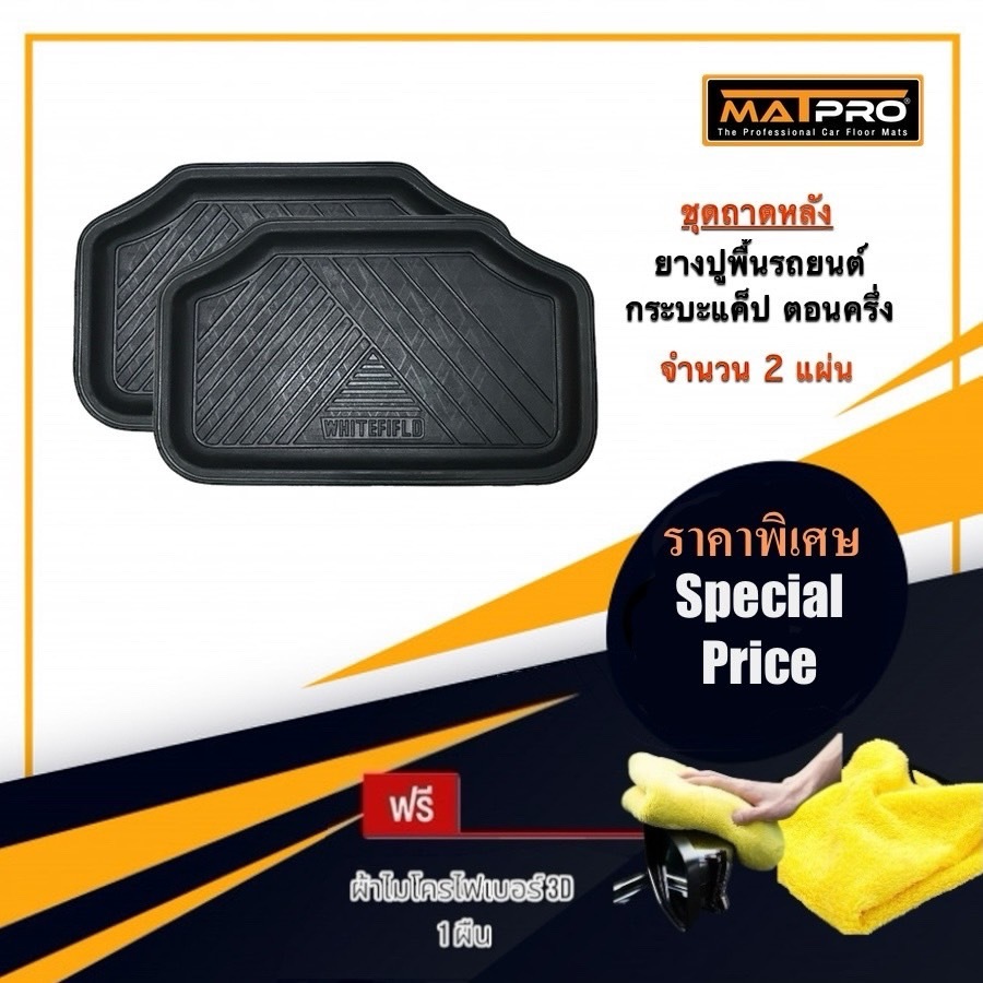 MatPro ถาดยางปูพื้นคู่หลัง สำหรับ รถกระบะ แคปตอนครึ่ง ทุกรุ่น จำนวน 2 แผ่น แถมฟรี ผ้าไมโครไฟเบอร์ 3D เกรดพรีเมี่ยม
