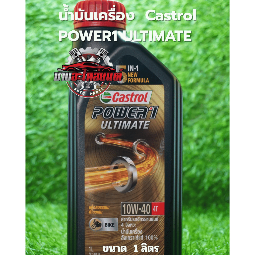 น้ำมันเครื่อง Castrol Power1 Ultimate สังเคราะห์แท้100%