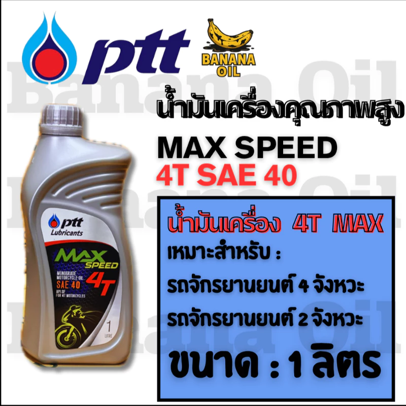น้ำมันเครื่องมอเตอร์ไซค์ PTT Max Speed 4T ขนาด 1 ลิตร (ปตท.)
