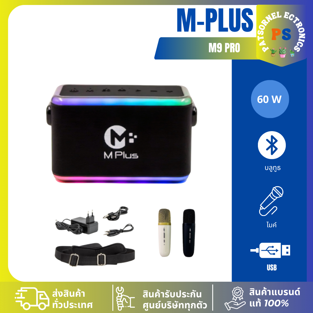 ลำโพงบลูทูธ MPlus รุ่น M9 PRO แถมฟรีไมค์ลอยคู่