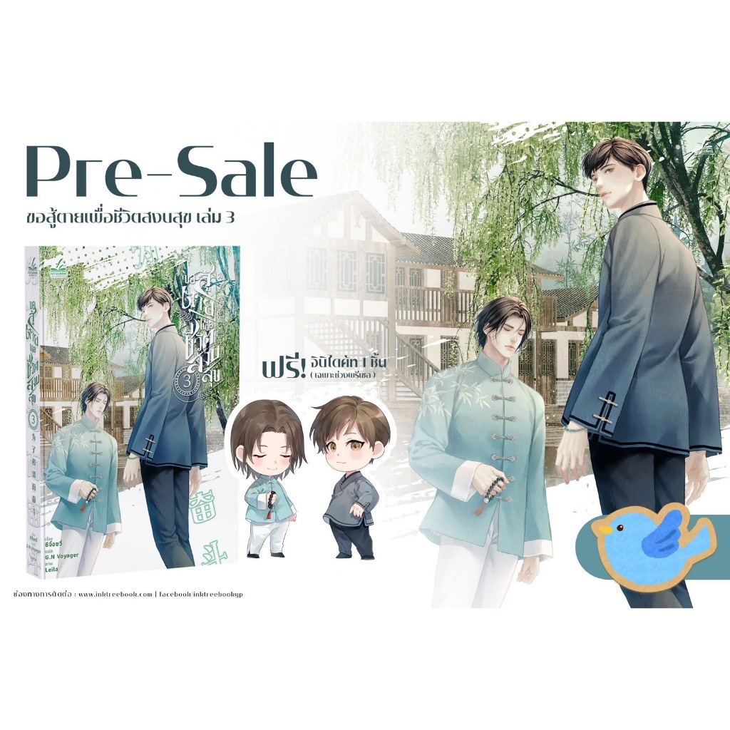 นิยายวาย ขอสู้ตายเพื่อชีวิตสงบสุข เล่ม 3 + จิบิไดคัทตัวละครคู่ 1 ชิ้น