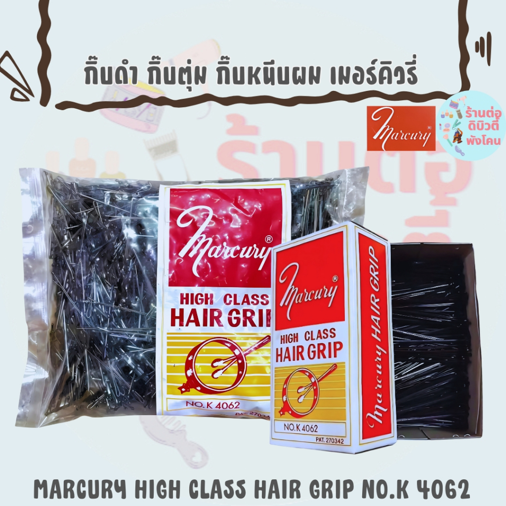 (กล่อง/ถุง) กิ๊บดำ กิ๊บตุ่ม กิ๊บหนีบผม เมอร์คิวรี่ / MARCURY HIGH CLASS HAIR GRIP NO.K 4062
