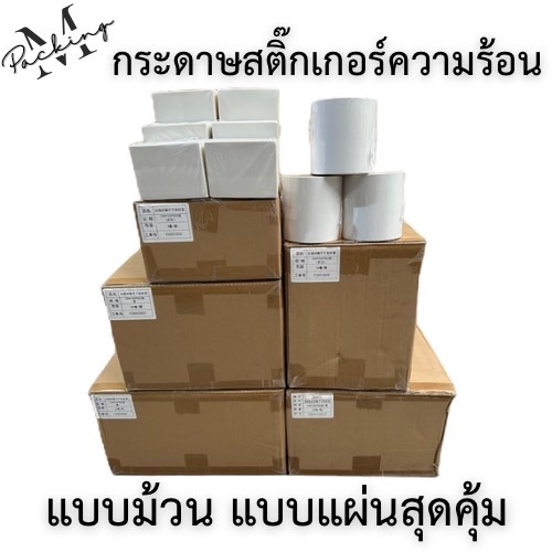 กระดาษสติ๊กเกอร์ความร้อน ปริ้นใบปะหน้า แบบม้วน แบบแผ่น 500 แผ่น ขนาด 100x75 , 100x100 ,100x150 mm