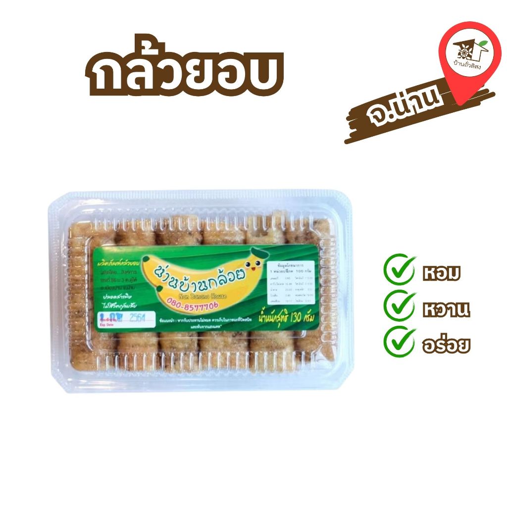 กล้วยอบ ตรา น่านบ้านกล้วย ขนาด 130 กรัม ของฝากจังหวัดน่าน บ้านถั่วลิสง