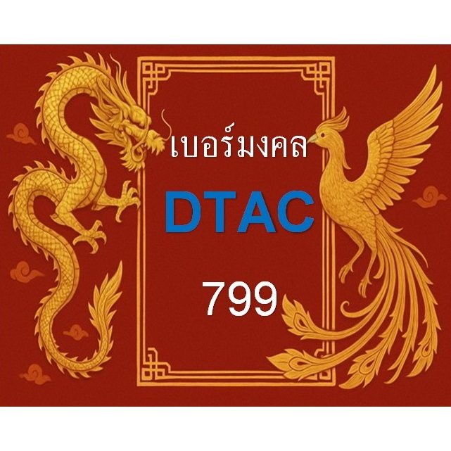 เบอร์มงคล ลดราคา 639 289 782