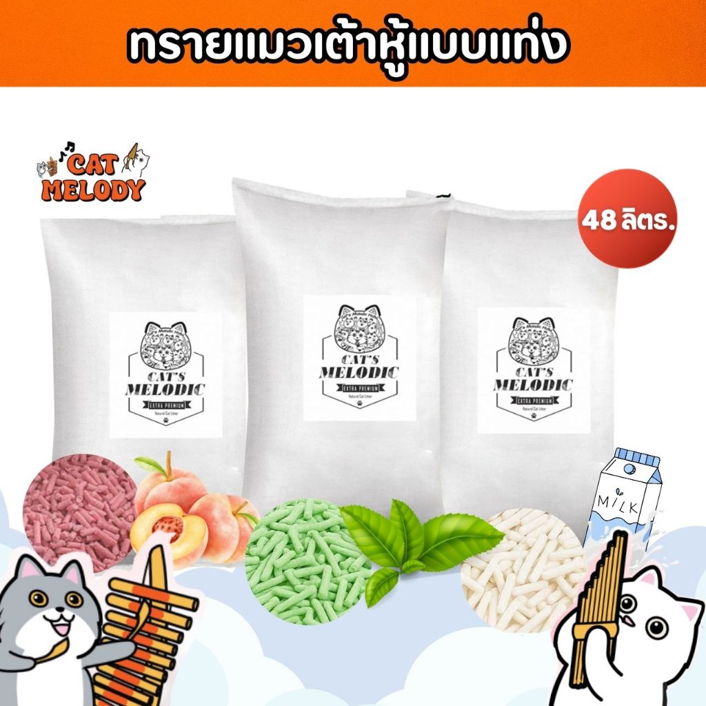 ทรายแมวเต้าหู้ Cat Melody ทรายแมว พรีเมี่ยม organic  จับตัวไวภายใน3วิ เก็บกลิ่นดี น้องแมวถูกใจ ขนาด 48 ลิตร