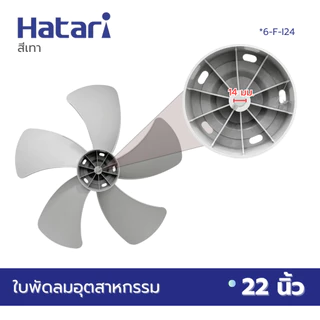 HATARI ใบพัดลม อุตสาหกรรม 22 นิ้ว (VYS) มี2สีให้เลือกซื้อ สีดำ สีเทา *6-F-I