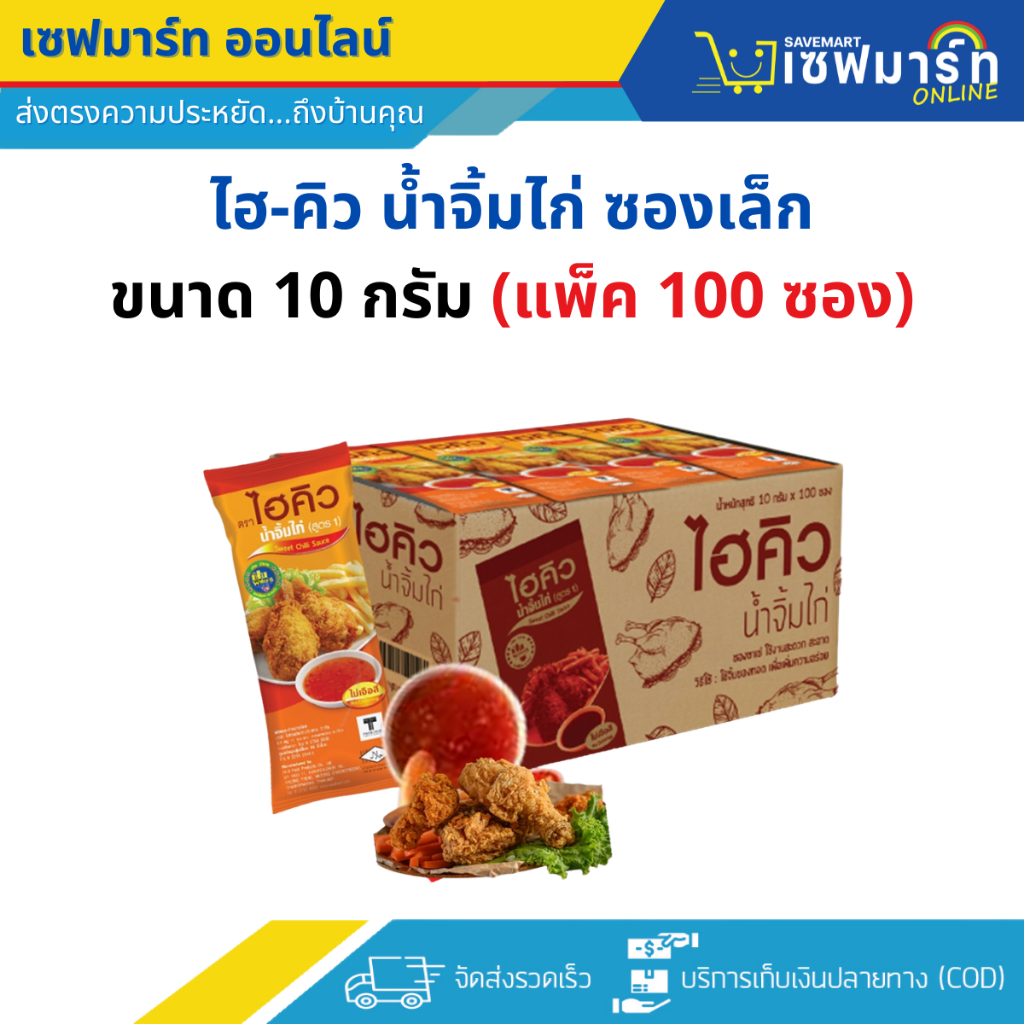 ไฮคิว น้ำจิ้มไก่ซองเล็ก ขนาด 10 กรัม (แพ็ค100ซอง)