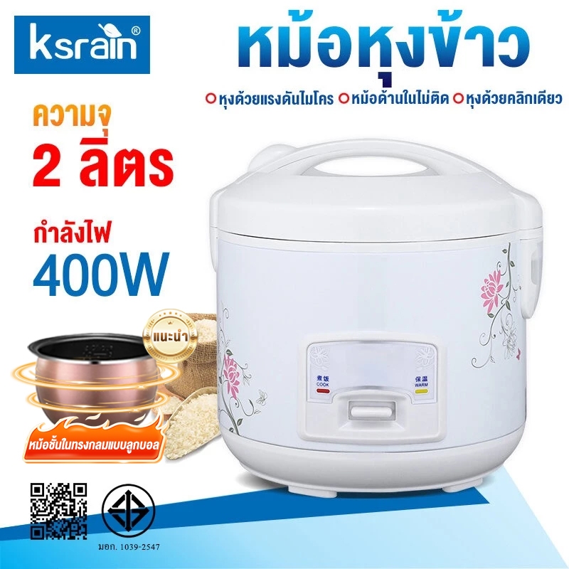 Ksrain หม้อหุงข้าว หม้อหุงข้าวถูกๆ  หุงข้าวเล็ก หม้อหุงข้าวไฟฟ้า ขนาด 2 ลิตร อุ่นทิพย์ รุ่น Rice coo