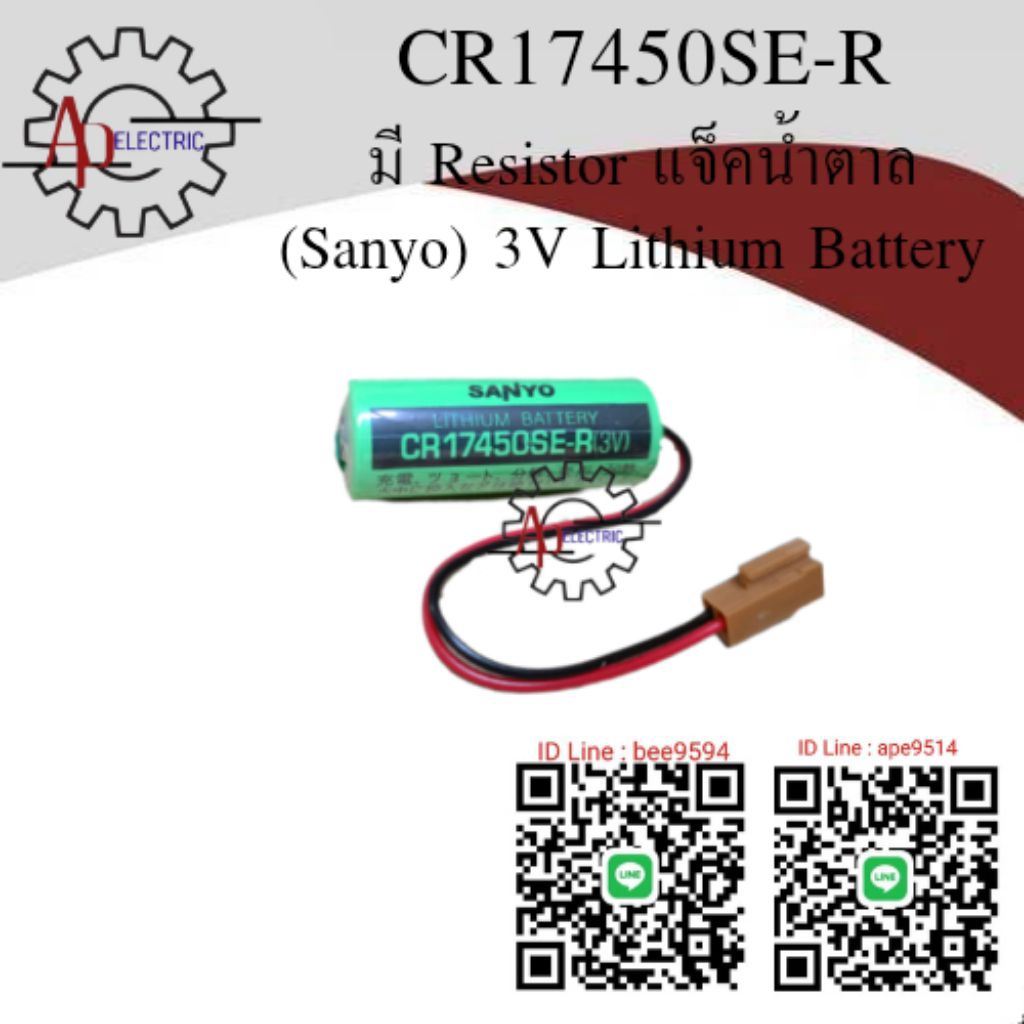CR17450SE-R มี 2 แบบ แบบมี Resistor กับ ไม่มี Resistor Sanyo battery 3V ทางร้านตรวจเช็คโวลล์ก่อนจัดส