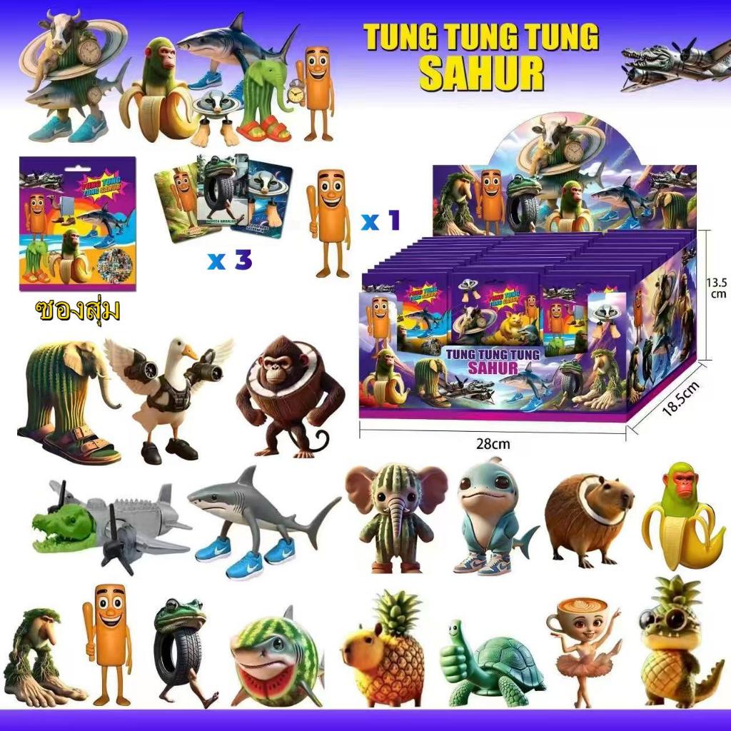 [พร้อมส่ง]ซองสุ่ม โมเดล Tung Tung Tung Sahur โมเดล + พร้อมการ์ด Trralero Tralala Action DIYดีไซน์การ์ตูนสร้างสรรค์ ของเล