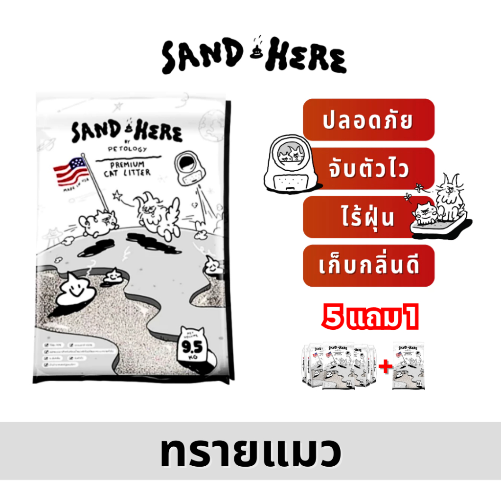 [🔥ใส่โค้ดลดเพิ่ม] Petology ทรายแมวภูเขาไฟ เก็บกลิ่นดี ไม่มีฝุ่น จับตัวไว ปลอดภัยต่อคนและสัตว์เลี้ยง Sand Here