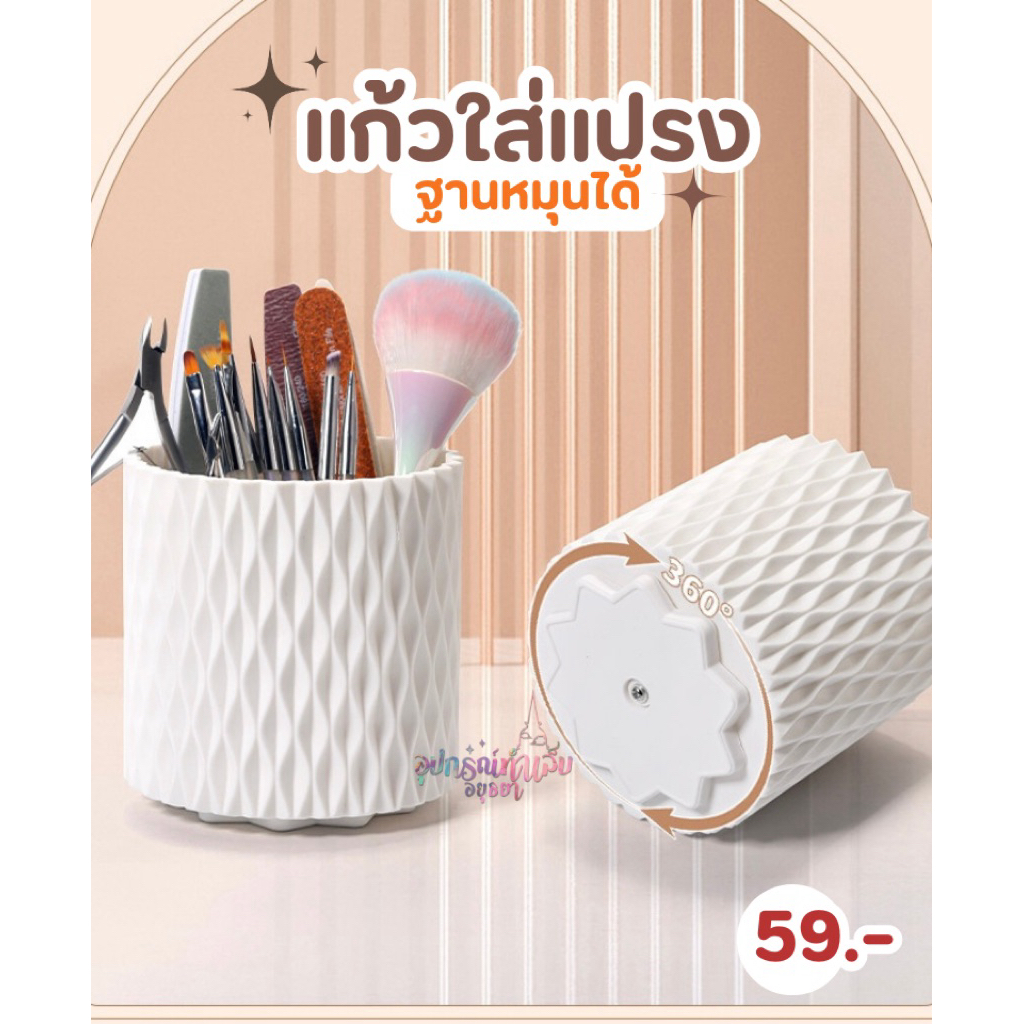 แก้วใส่แปรง ฐานหมุนได้ ใช้จัดเก็บอุปกรณ์ทำเล็บต่างๆ