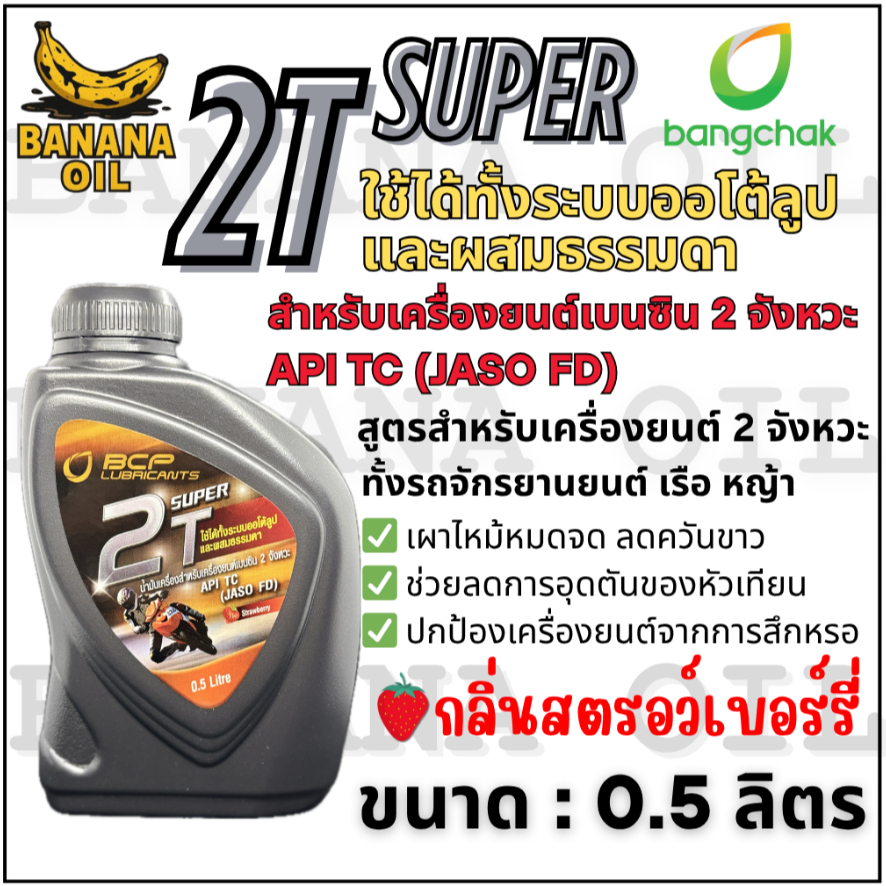Bangchak น้ำมันซุปเปอร์ 2T บางจาก ขนาด 0.5 ลิตร ออโต้ลูป  สำหรับเครื่องยนต์เบนซิน 2 จังหวะ