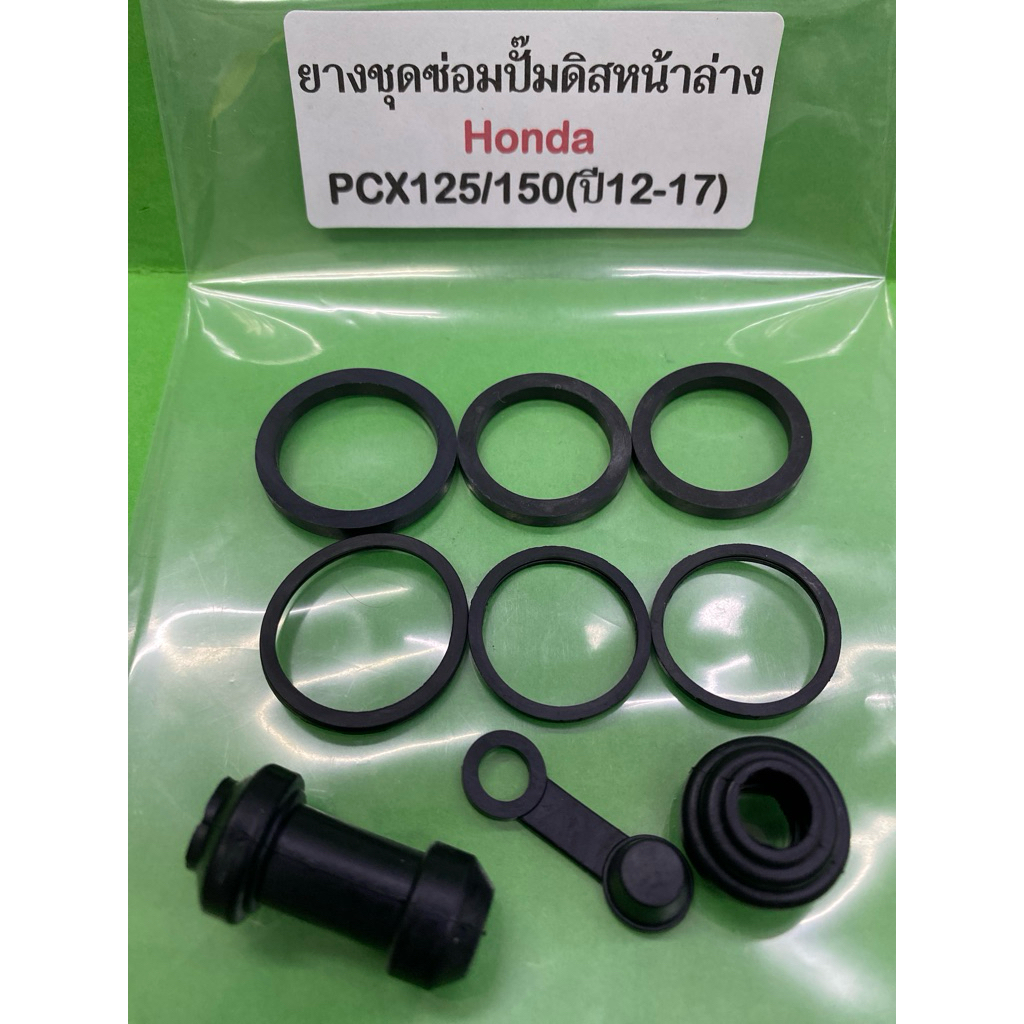 ยางชุดซ่อมปั๊มดิสหน้าล่าง พร้อมยางกันฝุ่น PCX125/150(ปี12-17)