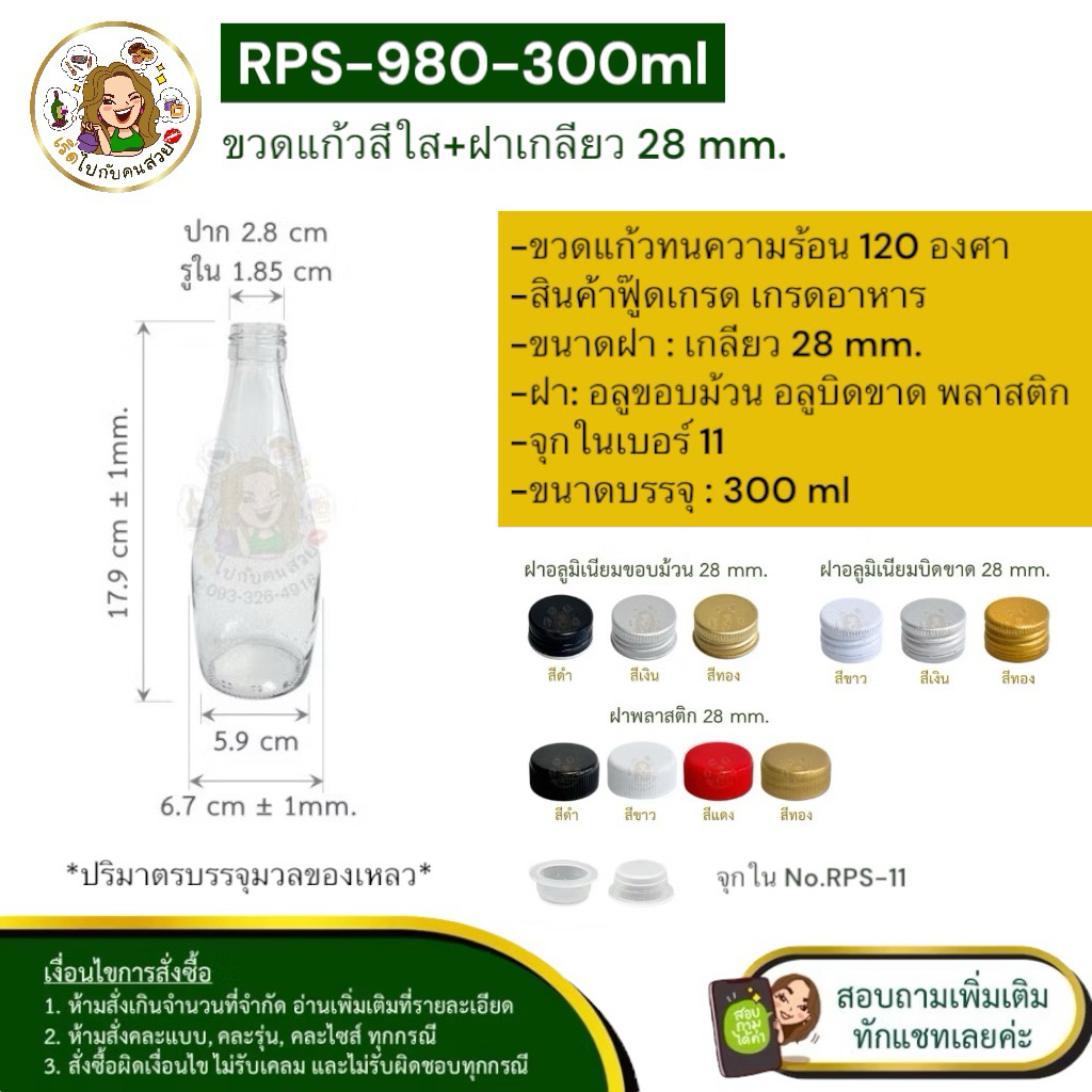 ส่ง 8.20 บาท : #RSP-980 ขวดแก้ว ทรงโบลิ่ง ขนาด 300 ml. สีใส พร้อมฝาเกลียว ขนาด 28 mm. ห้ามสั่งรวมกับุร่นอื่น